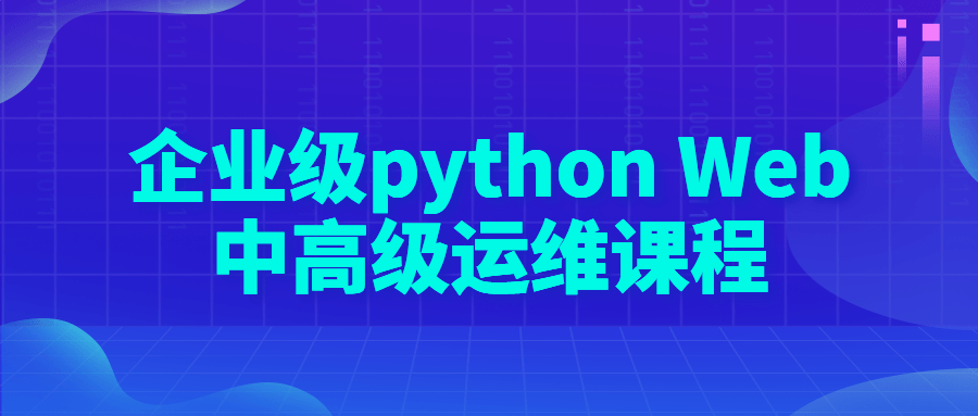 企业级python Web中高级运维课程百度云阿里下载