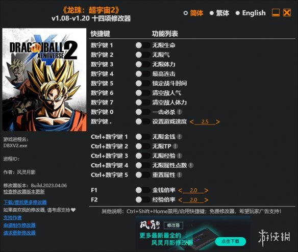 《龙珠：超宇宙2》v1.08-v1.120十四项修改器灵月影版电脑版下载