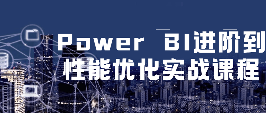 Power BI进阶到性能优化实战课程百度云阿里下载
