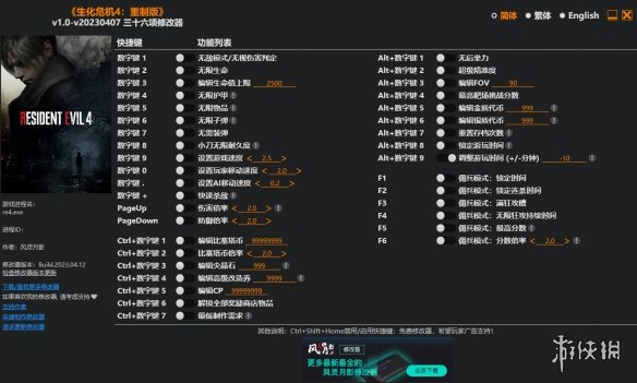 《生化危机4：重制版》v1.0-v20230407三十六项风灵月影修改器[正式版]电脑版下载