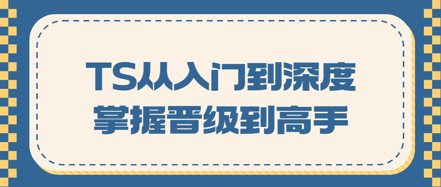 TS从入门到深度掌握晋级到高手百度云阿里下载