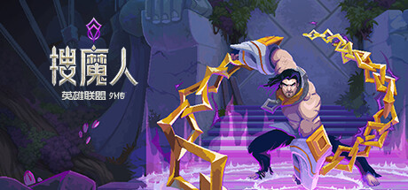 《搜魔人：英雄联盟传奇 The Mageseeker: A LOL Story》中文版百度云迅雷下载v1.0.1.HF|容量3.35GB|官方简体中文|支持键盘.鼠标.手柄