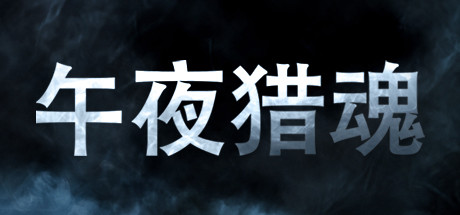 《午夜猎魂 Midnight Ghost Hunt》中文版百度云迅雷下载v0.1.3联机版|容量20.5GB|官方简体中文|支持键盘.鼠标.手柄