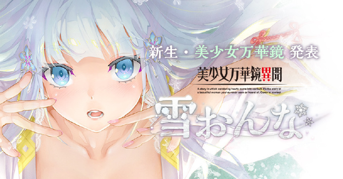 八宝备仁新作《美少女万华镜异闻 雪女》将于8月25日正式发售。