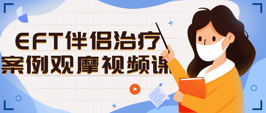 【学习资料】EFT伴侣治疗案例观摩视频课百度云阿里下载