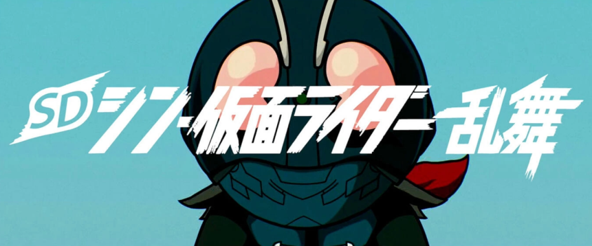《SD 新假面骑士 乱舞 SD Shin Kamen Rider Rumble》中文版百度云迅雷下载