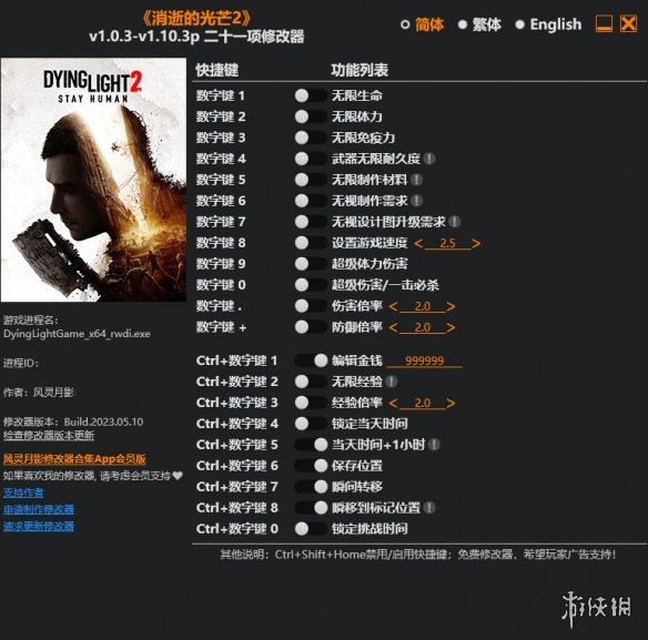 《消逝的光芒2》v1.0.3-v1.10.3p二十一项修改器风灵月影版电脑版下载
