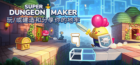 《超级地牢制作者 Super Dungeon Maker》中文版百度云迅雷下载Build.11171822正式版|容量695MB|官方简体中文|支持键盘.鼠标.手柄