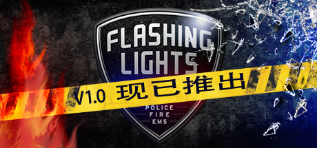 《Flashing Lights - 警情，消防，急救》中文版百度云迅雷下载