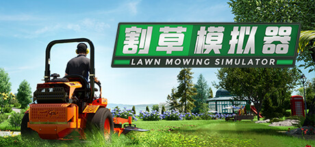 《割草模拟器 Lawn Mowing Simulator》中文版百度云迅雷下载Build.9745154|整合2DLC|容量18.7GB|官方简体中文|支持键盘.鼠标.手柄