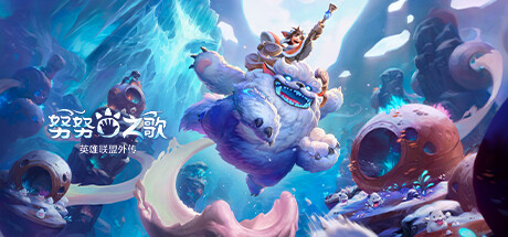 《努努之歌：英雄联盟外传 Song of Nunu: A League of Legends Story》中文版百度云迅雷下载Build.12711064|容量21.8GB|官方简体中文|支持键盘.鼠标.手柄