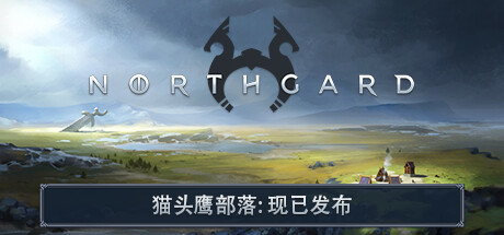 《北境之地 Northgard》中文版百度云迅雷下载v3.3.12.35914|集成DLCs|容量3.1GB|官方简体中文|支持键盘.鼠标