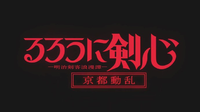新版《浪客剑心》"京都动乱篇"2024年开播