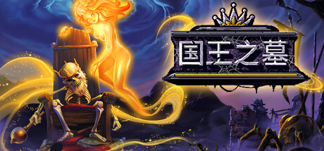 《国王之墓 Kingsgrave》中文版百度云迅雷下载v1.0.1.9|容量1.49GB|官方简体中文|支持键盘.鼠标
