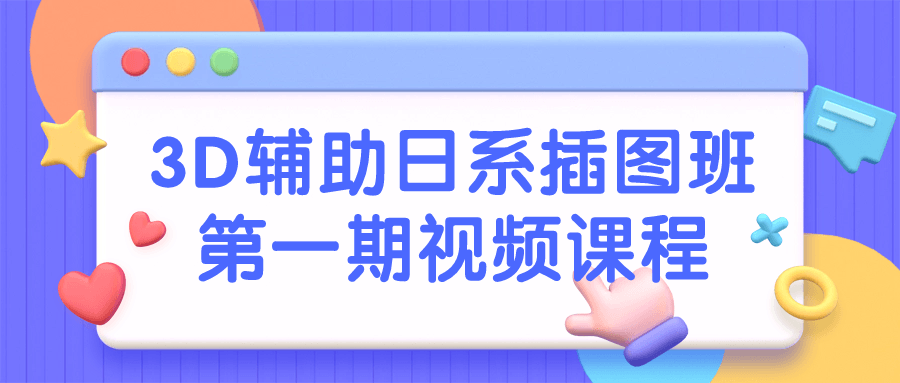 3D辅助日系插图班第一期视频课程百度云夸克下载