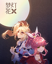 《梦灯花》 v1.1.0升级档+未加密补丁[TENOKE]电脑版下载