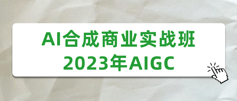 AI合成商业实战班2023年AIGC百度云夸克下载