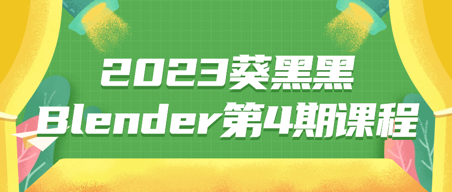2023葵黑黑Blender第4期课程百度云夸克下载