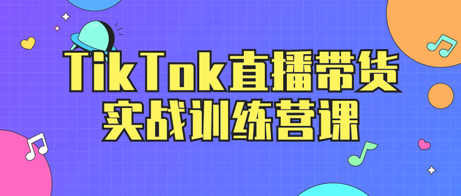 TikTok直播带货实战训练营课百度云夸克下载