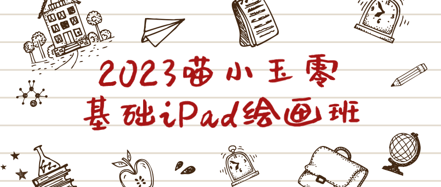 2023喵小玉零基础iPad绘画班百度云夸克下载