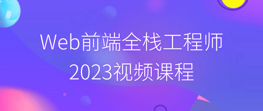 Web前端全栈工程师2023视频课程百度云夸克下载