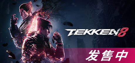 《铁拳8 Tekken 8》中文版百度云迅雷下载v1.01.04|容量87.1GB|官方简体中文|支持键盘.鼠标.手柄|赠多项修改器