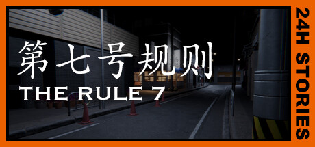 《24小时故事：7条规则 24H Stories: The Rule 7》中文版百度云迅雷下载v1.0.0|容量7.73GB|官方简体中文|支持键盘.鼠标.手柄