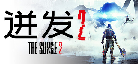 《迸发2 The Surge 2》中文版百度云迅雷下载v4835537|容量16.6GB|官方简体中文|支持键盘.鼠标.手柄|赠多项修改器|赠一周目结束存档