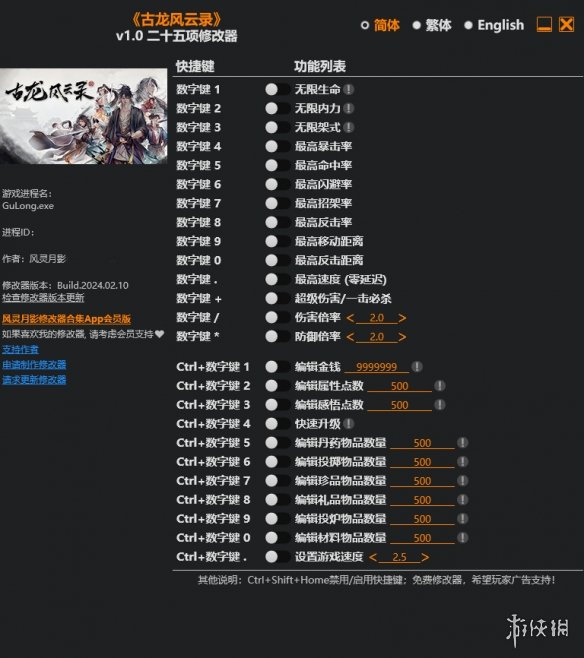 《古龙风云录》v1.0二十五项风灵月影修改器电脑版下载