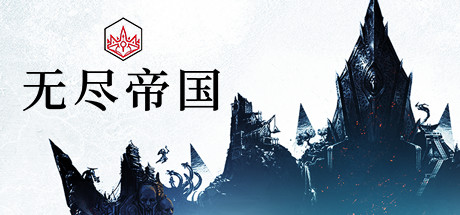 《无尽传奇 Endless Legend》中文版百度云迅雷下载v1.8.52.53|整合全DLC|容量5.68GB|官方简体中文|支持键盘.鼠标