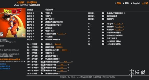 《龙珠Z：卡卡罗特》v1.03-v2.10三十二项修改器风灵月影版[2024.2.22]电脑版下载