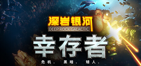 《深岩银河：幸存者 Deep Rock Galactic: Survivor》中文版百度云迅雷下载v1.38.99111.0|整合DLC|容量4.66GB|官方简体中文|支持键盘.鼠标.手柄