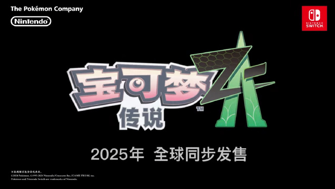 《宝可梦传说 Z-A》新作公开，将于2025年登陆NS