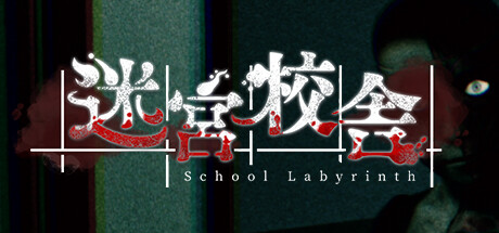 《迷宮校舎 School Labyrinth》中文版百度云迅雷下载v1.0.1|容量1.83GB|官方简体中文|支持键盘.鼠标.手柄