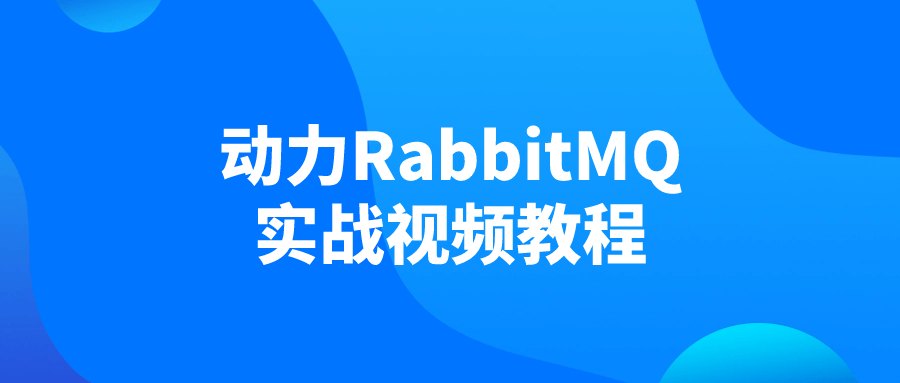 动力RabbitMQ实战视频教程百度云迅雷下载