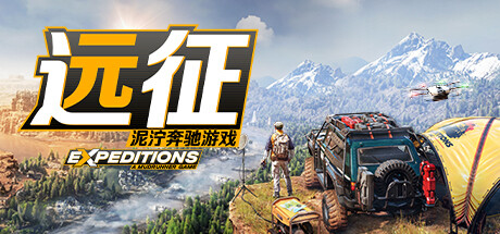 《远征：泥泞奔驰游戏 Expeditions: A MudRunner Game》中文版百度云迅雷下载v20240611|容量18.7GB|官方简体中文|支持键盘.鼠标.手柄