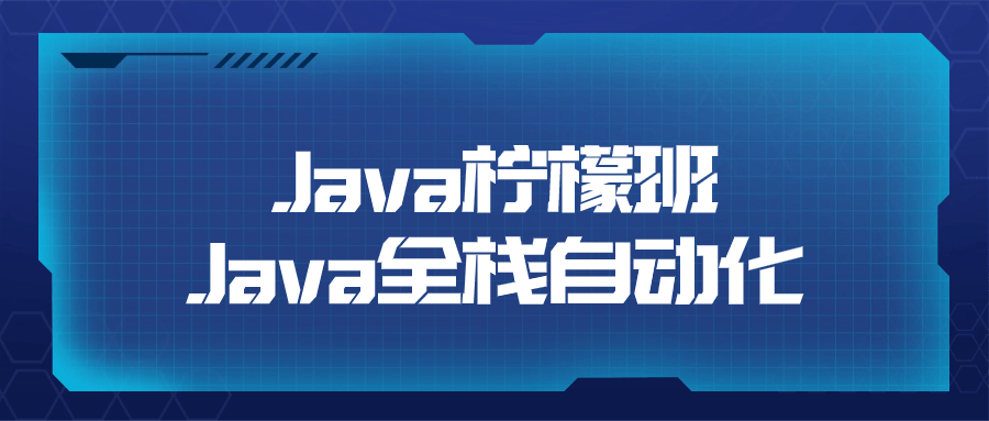 Java柠檬班Java全栈自动化百度云迅雷下载