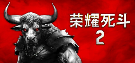 《荣耀死斗2 Mortal Glory 2》中文版百度云迅雷下载v1.2.0|容量826MB|官方简体中文|支持键盘.鼠标