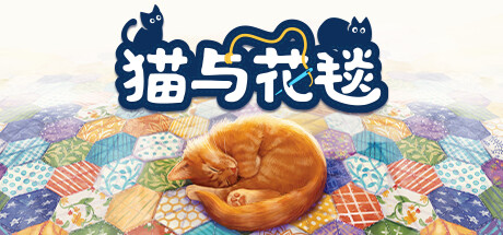《猫与花毯 Quilts and Cats of Calico》中文版百度云迅雷下载v1.0.82|容量1.4GB|官方简体中文|支持键盘.鼠标.手柄