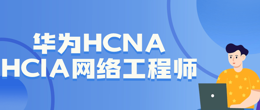 华为HCNA HCIA网络工程师百度云迅雷下载