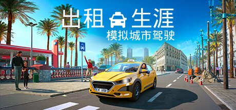 《出租生涯：模拟城市驾驶 Taxi Life: A City Driving Simulator》中文版百度云迅雷下载v20240327|容量5.3GB|官方简体中文|支持键盘.鼠标.手柄
