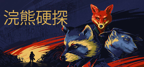 《浣熊硬探 Tails Noir》中文版百度云迅雷下载Build.11975673|容量2.07GB|官方简体中文|支持键盘.鼠标.手柄