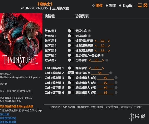 《奇唤士》v1.0-v20240305十三项修改器风灵月影版电脑版下载
