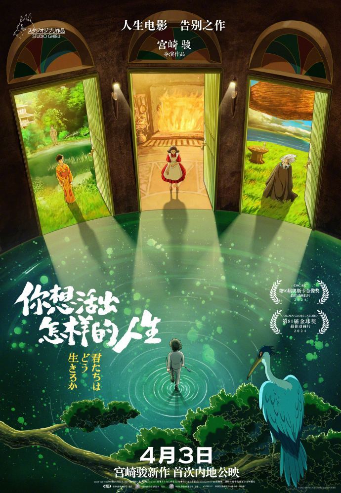 宫崎骏《你想活出怎样的人生》将于4月3日在全国上映