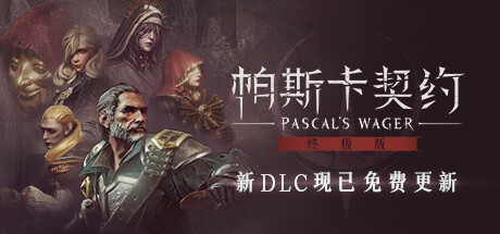 《帕斯卡契约：终极版 Pascal's Wager: Definitive Edition》中文版百度云迅雷下载v1.5.4|容量12GB|官方简体中文|支持键盘.鼠标.手柄