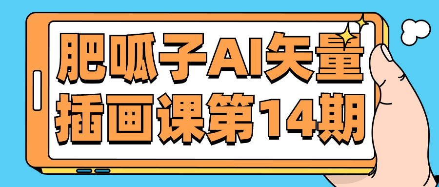 肥呱子AI矢量插画课第14期百度云迅雷下载