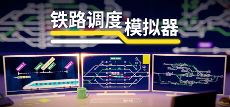 《铁路调度模拟器 Rail Route》中文版百度云迅雷下载v2.1.21|容量1.4GB|官方简体中文|支持键盘.鼠标