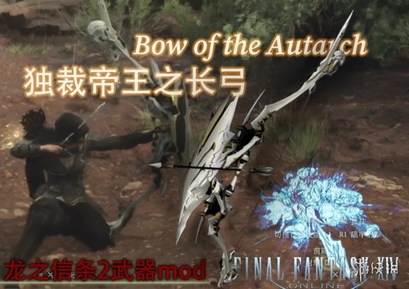 《龙之信条2》帝王之长弓MOD电脑版下载