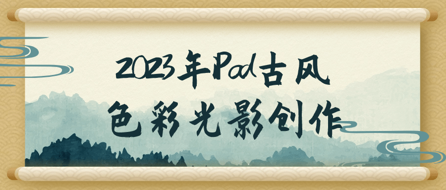 2023年iPad古风色彩光影创作百度云迅雷下载