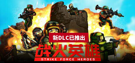 《战火英雄 Strike Force Heroes》中文版百度云迅雷下载v1.23|容量6.39GB|官方简体中文|支持键盘.鼠标.手柄